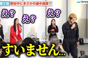 高橋文哉、会見中に突然の退出⁉︎ 共演者＆報道陣もびっくり 主演不在の会見に困惑　金曜ナイトドラマ「伝説の頭 翔」取材会