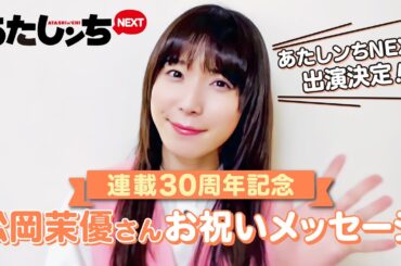 連載30周年記念🎉松岡茉優さん お祝いメッセージ🌹 | あたしンち