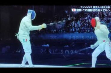 【パリ五輪フェンシング金メダル】加納虹輝 男子エペ個人決勝＜1位優勝/パリオリンピック2024/見逃し配信/再放送/フル＞OlympicGamesInFranceParis2024年7月28日
