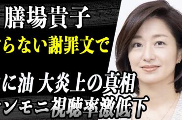膳場貴子 トランプ銃撃事件「一言も謝っていない」謝罪文がまたも大炎上…数々の著名人が彼女を「人の心がない」と大批判でサンモニ視聴率低下で引退間近との噂も…