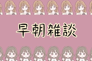 シャンプー争奪戦に勝利した早朝