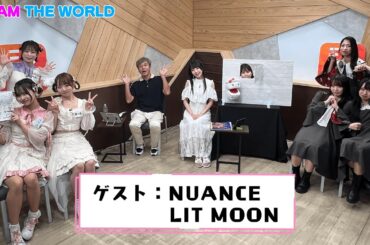 @JAM応援宣言！＠JAM THE WORLD (2024年7月15日配信分)　代理MC：相沢梨紗 ゲスト：NUANCE/LIT MOON