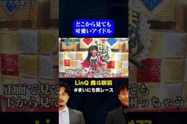 【全方向美少女】LinQ 森斗咲羽 本当にどこから見ても美少女w / #U20アイドル歌うまGP #まいにち賞レース #shorts