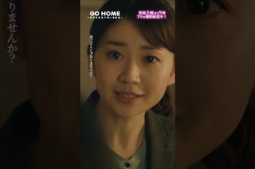 第3話　真ちゃん、何言ってんの！？　-- え、美江さん！？はぁあぁぁー！？🌸#GoHome #警視庁身元不明人相談室 🌙#小芝風花#大島優子#山本美月