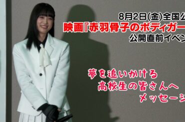 【髙橋ひかる】映画『赤羽骨子のボディガード』公開直前イベント ～夢を追う高校生の皆さんへメッセージ～