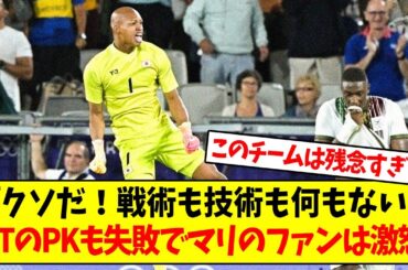 【パリ五輪開会式】「クソだ！戦術も技術も何もない」 ATのPKも失敗でマリのファンは激怒「このチームは残念すぎる」