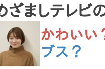 めざましテレビの阿部華也子はかわいい？ブス？【投票結果】