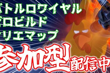 ［フォートナイト／Fortnite］参加型だよーーん！！参加しない人いないよな笑　参加かもーん！#フォートナイト #フォトナ #fortnite #参加型 #youtube #subscribe