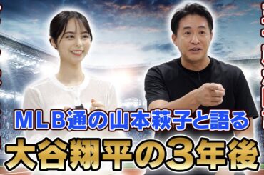 【大谷翔平の魅力を激論】MVP賞がなくなる！？五十嵐亮太と山本萩子が大谷選手の3年後を予測！