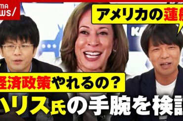 【検証】「アメリカの蓮舫」「経済政策 実行できるのか」ハリス氏ってどんな人？国民の反応とは？【米大統領選】｜ABEMA的ニュース
