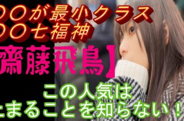 ○○が最小クラス！？○○七福神！？の【齋藤飛鳥】この人気は止まることを知らない！#モデル＃#可愛い