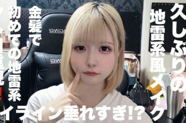 地雷ラインありの地雷メイク/ほのぼの編集【のえのん】