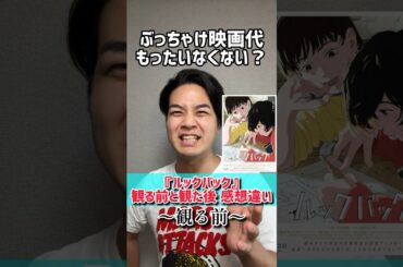 【ルックバック】観る前と観た後の感想違い#藤本タツキ#ルックバック#河合優実#押山清高#感想#shorts