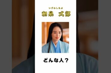 【光る君へ】和泉式部ってどんな人？ #shorts