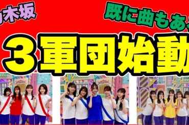 展開早すぎ【乃木坂46】3軍団始動　佐藤楓　弓木奈於　田村真佑　池田瑛紗　小川彩　五百城茉央　一ノ瀬美空　中西アルノ　川﨑桜　菅原咲月　筒井あやめ　奥田いろは　冨里奈央　2024年7月29日