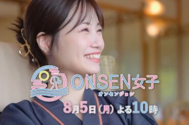 【ONSEN女子＃6】8月5日(月)よる10時〜放送【BSjapanext】