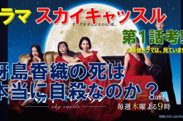 ドラマ【スカイキャッスル】第1話考察 冴島香織の死は､本当に自殺なのか？【松下奈緒､木村文乃､比嘉愛未､高橋メアリージュン､小雪】