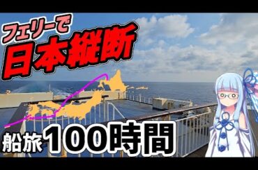 【北海道→沖縄】フェリーで日本縦断してみた！100時間の船旅【VOICEROID旅行】