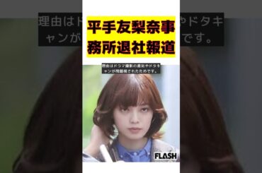 平手友梨奈、事務所退社の真相とは？女王様気質の裏側 #short #契約解除 #平手友梨奈 #事務所退社 #HYBE #遅刻 #移籍