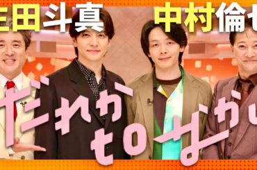 だれかtoなかい【7月28日放送/生田斗真/中村倫也】