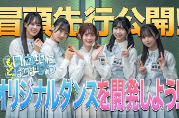 【2024/8/5 配信】もっと！日向坂になりましょう #9 冒頭先行公開