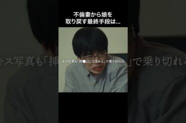 芸能人を一発で地獄に落とす方法 #bumpドラマ #愛の炎罪 #不倫