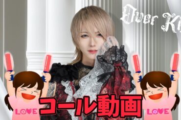 【コール動画】OverKill / XP!A