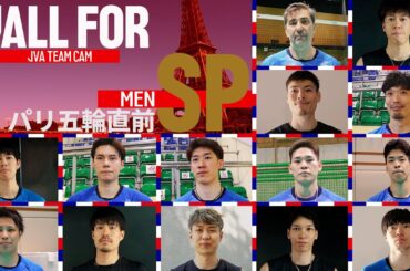 【ALLFOR】オリンピック初戦へ監督、全選手インタビュー｜ #バレーボール男子日本代表 ドキュメンタリーパリ五輪直前SP版
