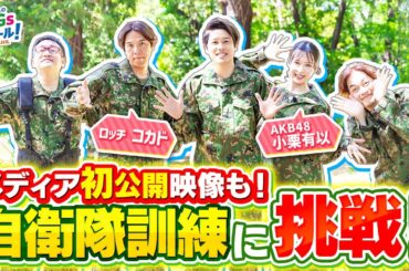 【陸上自衛隊】メディア初公開の○○訓練も大公開！自衛隊とSDGs#3