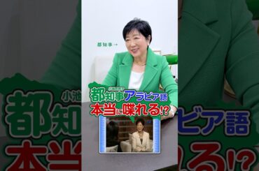 小池ゆりこ都知事アラビア語本当に喋れる⁉︎ #shorts