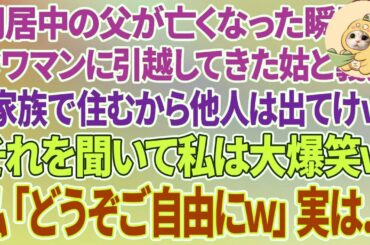 【スカッとする話】同居中の父が亡くなった瞬間にタワマンに引っ越して来た姑と義姉「家族で住むから他人は出てけw」それを聞いて私は大爆笑→私「どうぞご自由にw」実は...