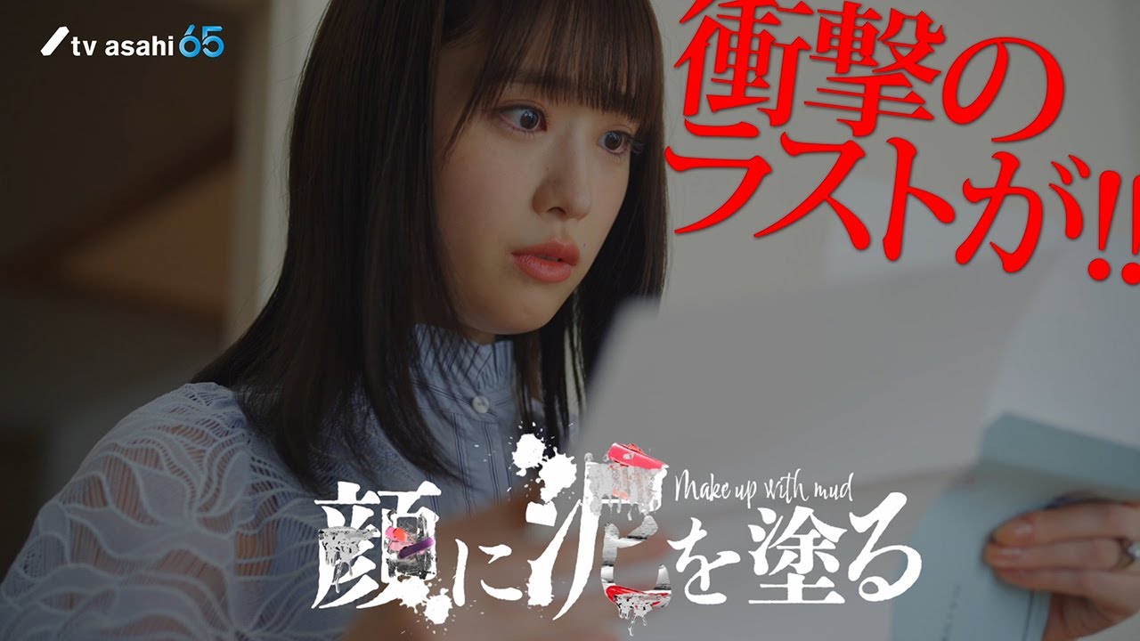 土曜ナイトドラマ『顔に泥を塗る』2024年8月3日(土)よる11:30~/第4話 予告動画 土曜ナイトドラマ『顔に泥を塗る』2024年8月3日(土)よる11:30~/第4話 予告動画