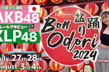 【マレーシア】AKB48も参戦！ららぽーと盆踊りが超アツかった🇲🇾❤️‍🔥