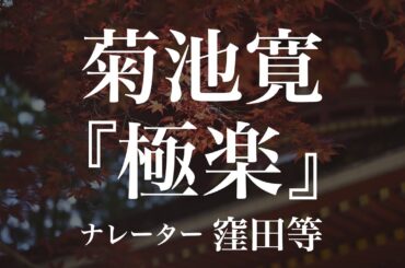 『極楽』作：菊池寛　朗読：窪田等　作業用BGMや睡眠導入 おやすみ前 教養にも 本好き 青空文庫