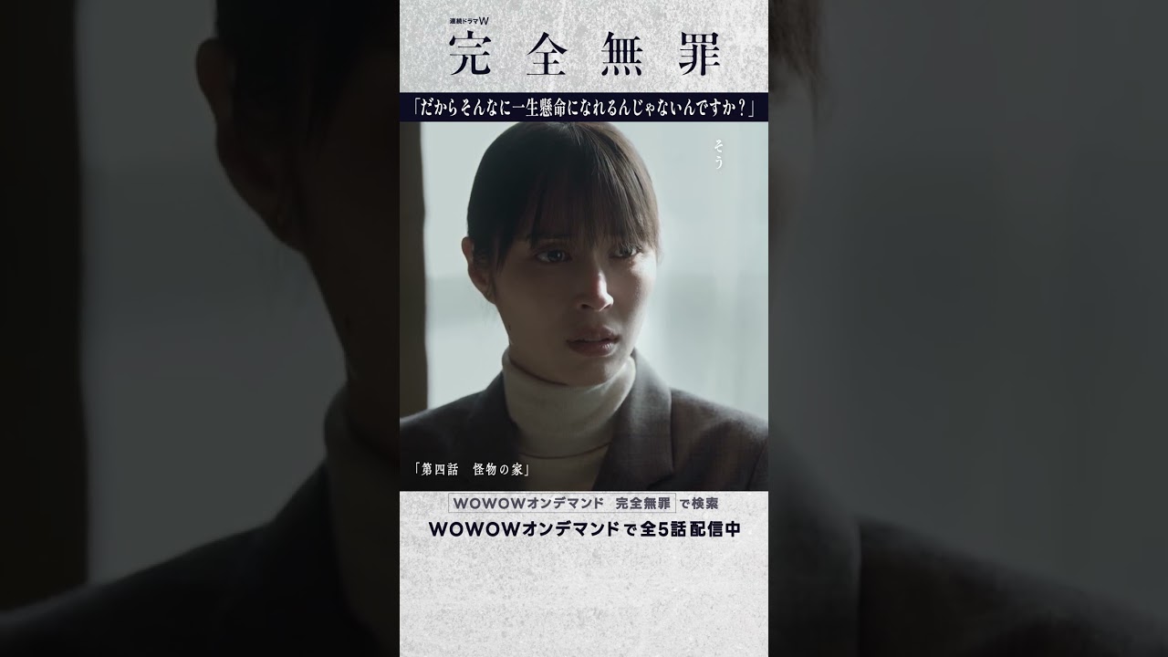 #広瀬アリス #北村有起哉 #奥田瑛二 #大森立嗣 #完全無罪 #第四話 #怪物の家 #ミステリー #連続ドラマ #一生懸命 #真犯人 #ドラマ #配信中 #WOWOW #広瀬アリス #北村有起哉 #奥田瑛二 #大森立嗣 #完全無罪 #第四話 #怪物の家 #ミステリー #連続ドラマ #一生懸命 #真犯人 #ドラマ #配信中 #WOWOW