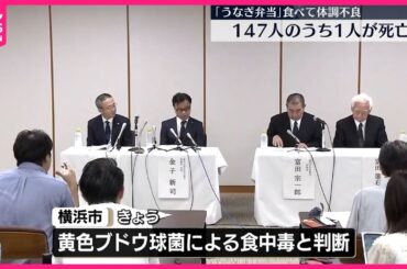 【“うなぎ弁当”体調不良】147人のうち90代女性1人死亡  京急百貨店・伊勢定が会見