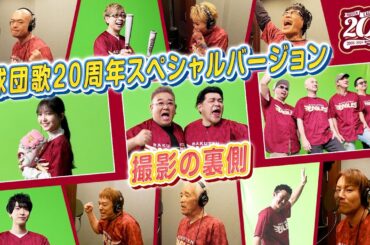 【特別公開】球団歌20周年スペシャルver.の収録現場に潜入📹