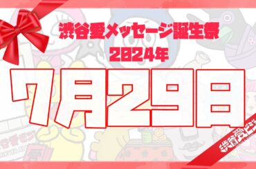 【2024年7月29日】渋谷愛メッセージ誕生祭♡【フル】