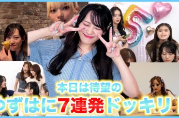 【ドッキリ】待望の！ゆずはにドッキリ7連発！！