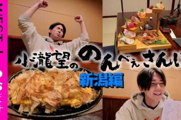 WEST.【のんべぇさんぽ🍺新潟編】もしも27歳のアイドルが新潟で一人飲みをしたら… 57/100