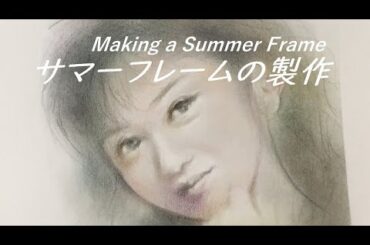 【サマーフレームの製作】浅香唯