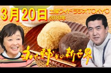 土曜ワイドラジオTOKYO 永六輔その新世界 2010年3月20日