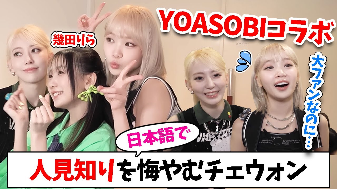 【LE SSERAFIM】話せなかった幾田りらさんに日本語でメッセージを送るチェウォンwww【日本語字幕】 【LE SSERAFIM】話せなかった幾田りらさんに日本語でメッセージを送るチェウォンwww【日本語字幕】