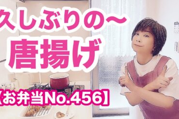 コンビニ惣菜に助けてもらいつつ🤭お弁当作りまーす👏🏻👏🏻👏🏻【お弁当No.456】