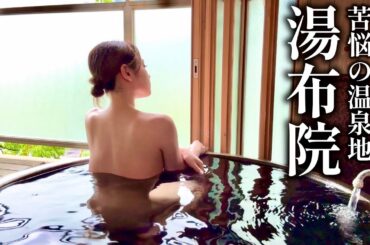 【全国２位】バブルに踊らず逆転成功した大分・湯布院