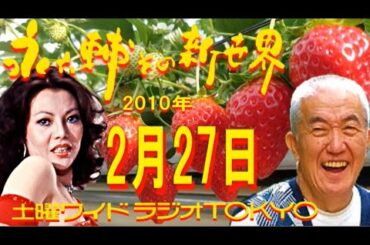 土曜ワイドラジオTOKYO 永六輔その新世界 2010年2月27日