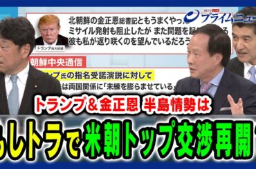 【トランプ＆金正恩】もしトラで米朝トップ交渉再開か？ 小野寺五典×道下徳成×李相哲 2024/7/29放送＜後編＞