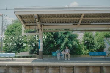 7月期月9ドラマ『海のはじまり』　第6話・予告　8/5（月）よる9時放送