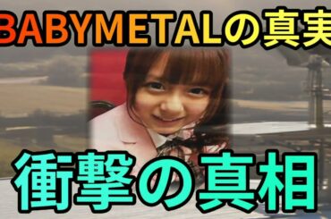ベビメタ YUIMETAL脱退の謎、魔理沙が語る！魔理沙,今回はベビメタ… 海外の反応 991