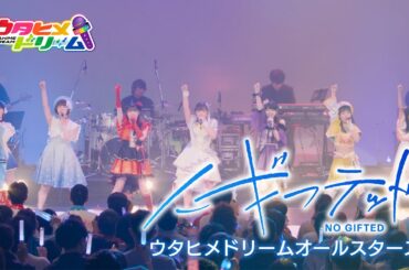 【LIVE MV】ノーギフテッド / ウタヒメドリーム オールスターズ [TVアニメ 俺は全てを【パリイ】する ED]～「ウタヒメドリーム」1周年記念2ndライブより～